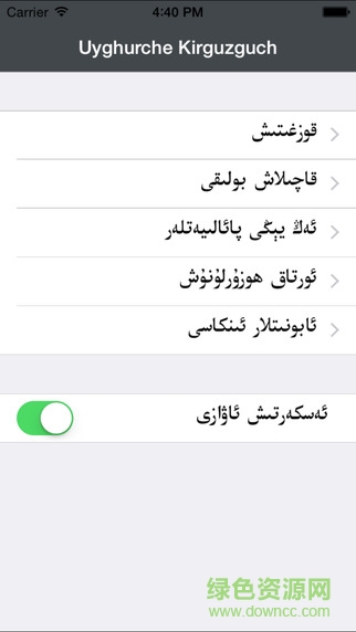 維吾爾語(yǔ)輸入法蘋(píng)果版(Uyghurche Kirguzguch) v3.2.4 iphone版 3