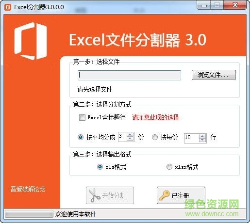 Excel文件分割器 V3.0  0