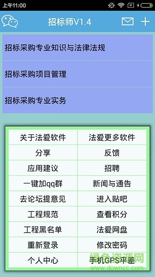 法愛(ài)招標(biāo)師 v1.4 安卓版 3