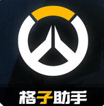 格子助手for守望先鋒ios版