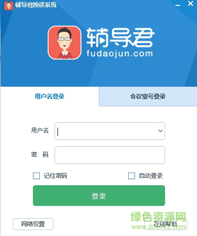 輔導(dǎo)君軟件客戶(hù)端 v5.0.6 最新pc版 0