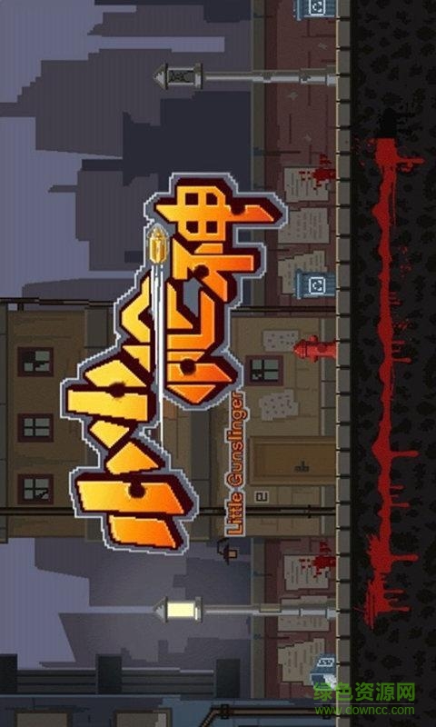 小小槍神內(nèi)購(gòu)修改版 v1.0 安卓無(wú)限金幣版 2