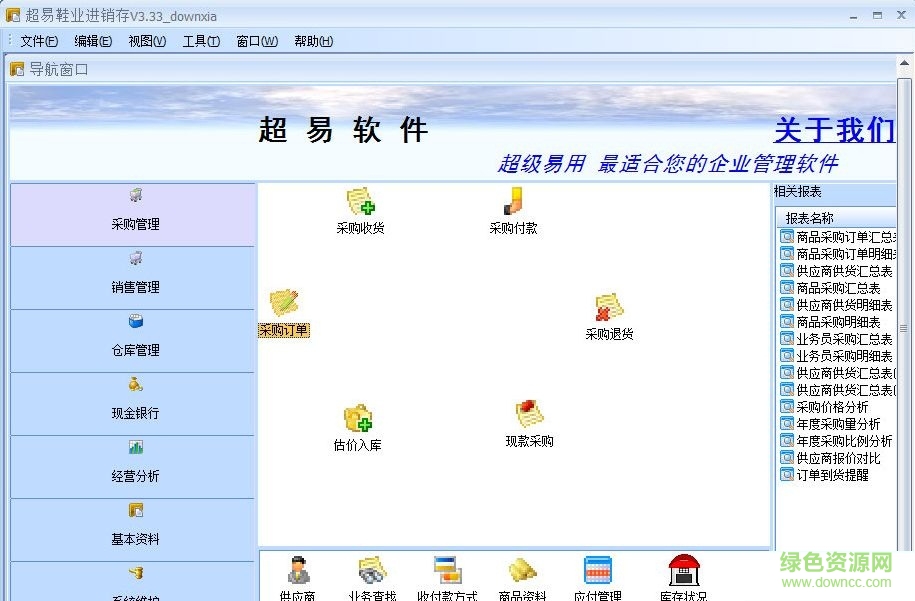 超易鞋業(yè)進(jìn)銷存軟件 v3.52 綠色最新版 0