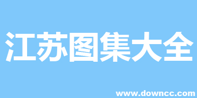江蘇圖集