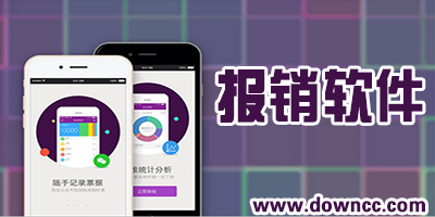 報(bào)銷(xiāo)app