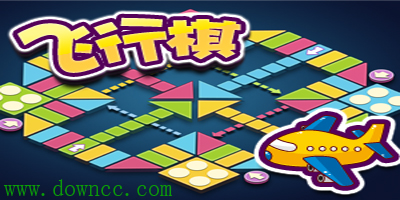 飛行棋游戲