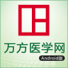 萬方醫(yī)學(xué)網(wǎng)手機(jī)版