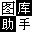 168大型免費(fèi)圖庫助手