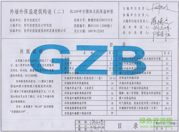 黔07j105外墻外保溫建筑構造圖集(2009版) pdf高清電子版 0