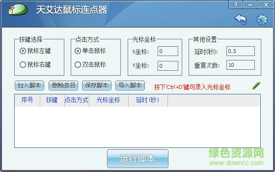 天艾達鼠標連點器 v1.0.1 官方最新版 0