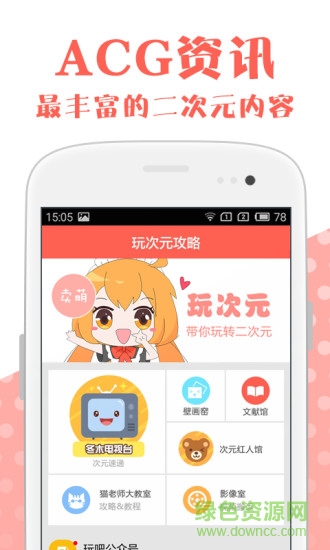 玩次元攻略(二次元資訊) v3.6.2 安卓版 3