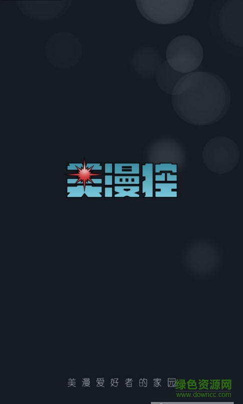 美漫控客戶端 v1.0.1 安卓版 2