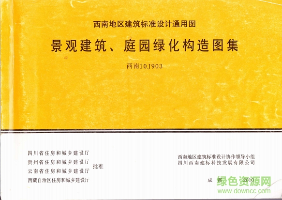 西南10j903景觀建筑庭園綠化構(gòu)造圖集 pdf高清電子版 0