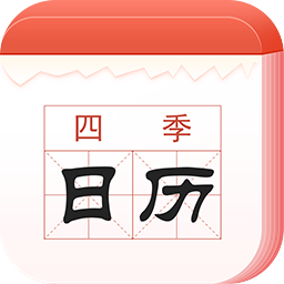 四季日歷
