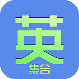 集合英語(yǔ)