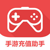 手游充值助手手機(jī)版