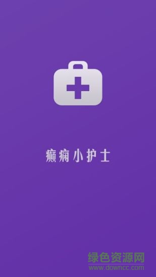 癲癇小護(hù)士 v1.0 安卓版 3