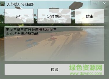 無節(jié)操un開服器 v1.6.0.1 綠色版 0