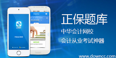 正保題庫-正保會(huì)計(jì)從業(yè)題庫-正保手機(jī)題庫