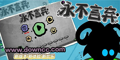 永不言棄