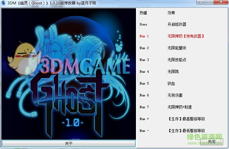 幽靈1.0修改器 v1.0.16 藍月子晗版 0