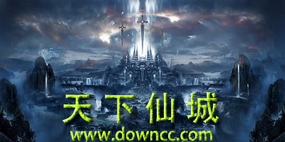 天下仙城