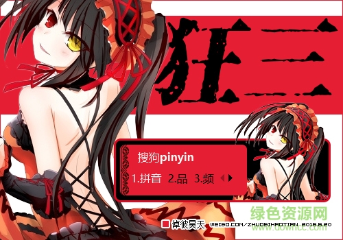 病嬌蘿莉時(shí)崎狂三搜狗輸入法皮膚  0