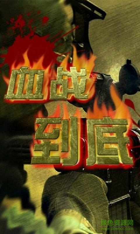 血戰(zhàn)到底內(nèi)購(gòu)修改版 v2.0 無(wú)限金幣安卓版 0