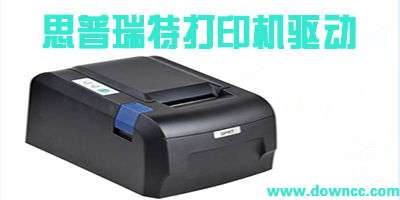 思普瑞特打印機驅動-思普瑞特驅動-sprt驅動