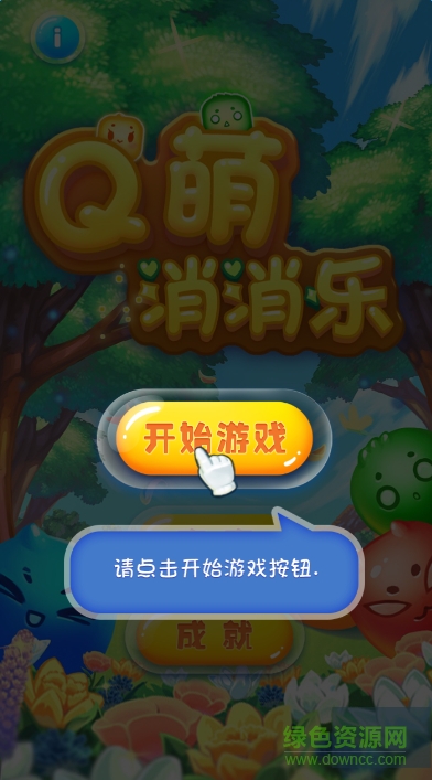 Q萌消消樂道具免費版 v1.3 安卓版 0