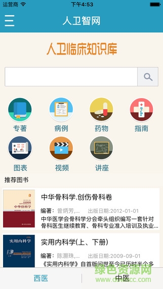 人衛(wèi)臨床知識(shí)庫軟件 v1.0.2 安卓版 0