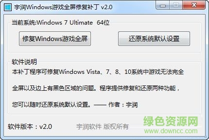 宇潤Windows游戲全屏修復(fù)補丁 v2.0 最新免費版 0