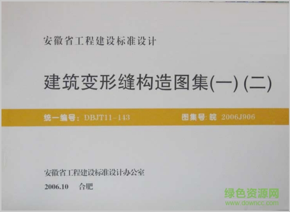 皖2006j906建筑變形縫構(gòu)造圖集 pdf高清電子版 0
