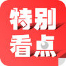 特別看點