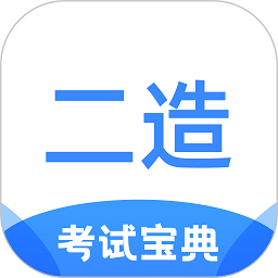 二級造價師考試寶典app