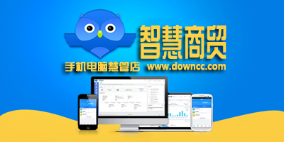 智慧商貿(mào)進(jìn)銷存下載-智慧商貿(mào)免費版下載-智慧商貿(mào)app