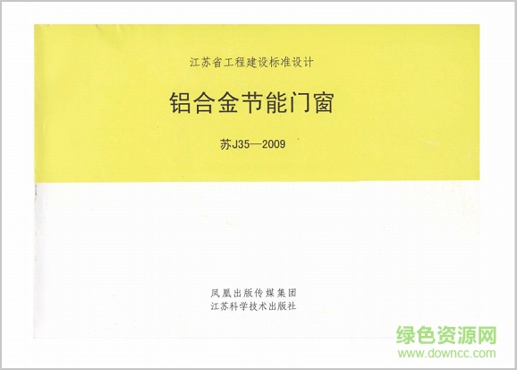 蘇j35-2009鋁合金節(jié)能門窗圖集 pdf高清電子版 0