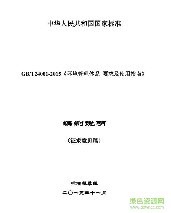 GBT24001-2015環(huán)境管理體系要求及使用指南 pdf高清正式版 0