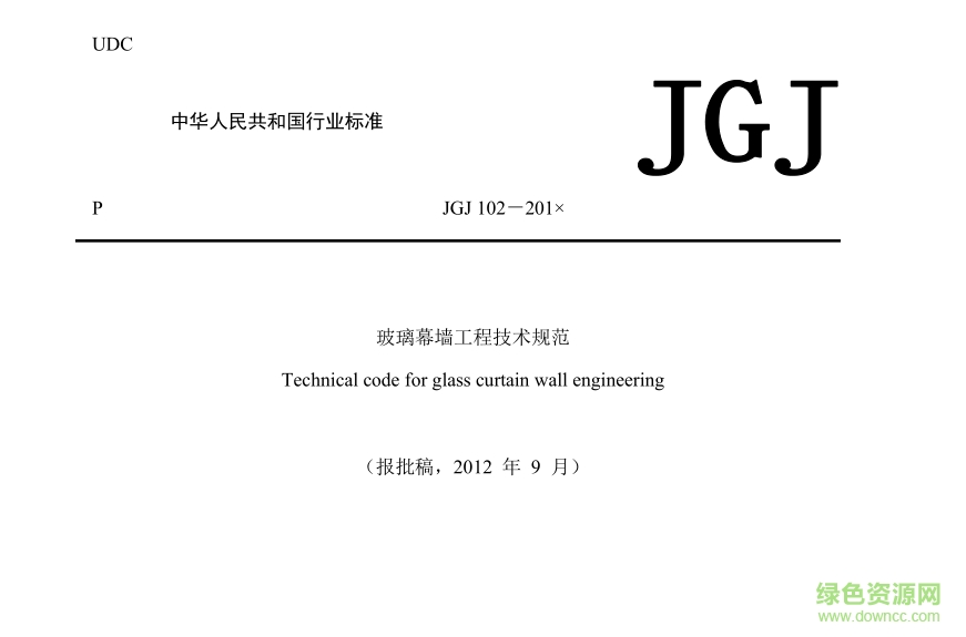 玻璃幕墻工程技術(shù)規(guī)范jgj102-2013 pdf高清電子版 0
