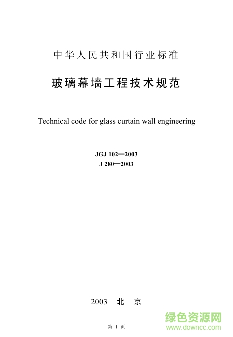 JGJ102-2003玻璃幕墻工程技術(shù)規(guī)范 pdf高清電子版 0