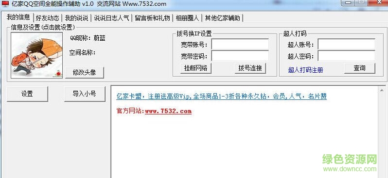 億家QQ空間全能操作輔助 v1.0 綠色版 0