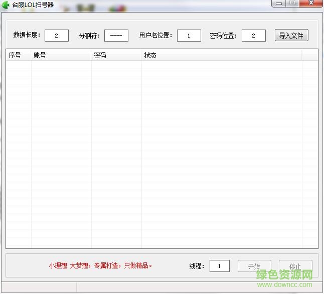臺(tái)服LOL掃號器 v1.1 綠色版 0