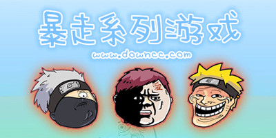 暴走游戲有哪些?好玩的暴走游戲-暴走系列游戲大全