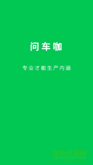 問車咖社區(qū) v1.4.0.0 官方安卓版 2