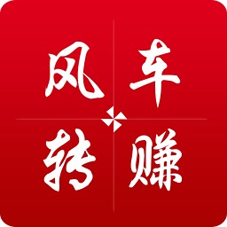 風(fēng)車(chē)轉(zhuǎn)賺iphone版