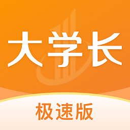 大學(xué)長(zhǎng)極速版