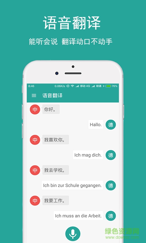德語翻譯手機軟件 v1.0.0 安卓版 1