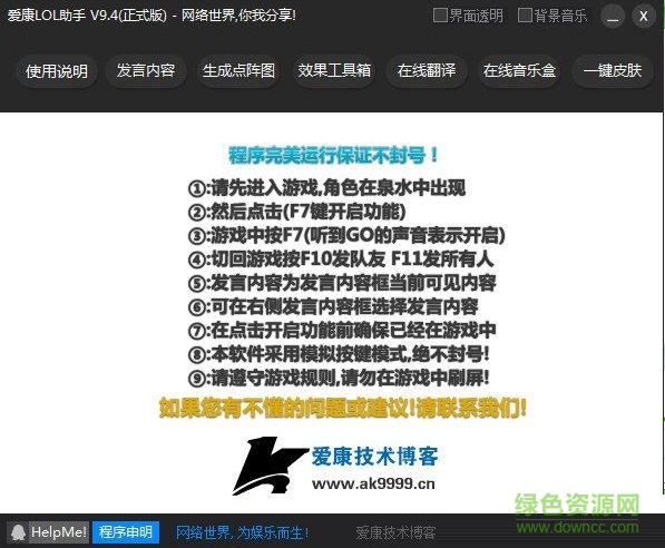愛(ài)康LOL助手 V9.4 綠色最新版 0