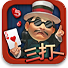 邊鋒紅五三打一(副牌)