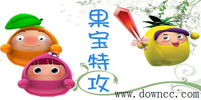 果寶特攻